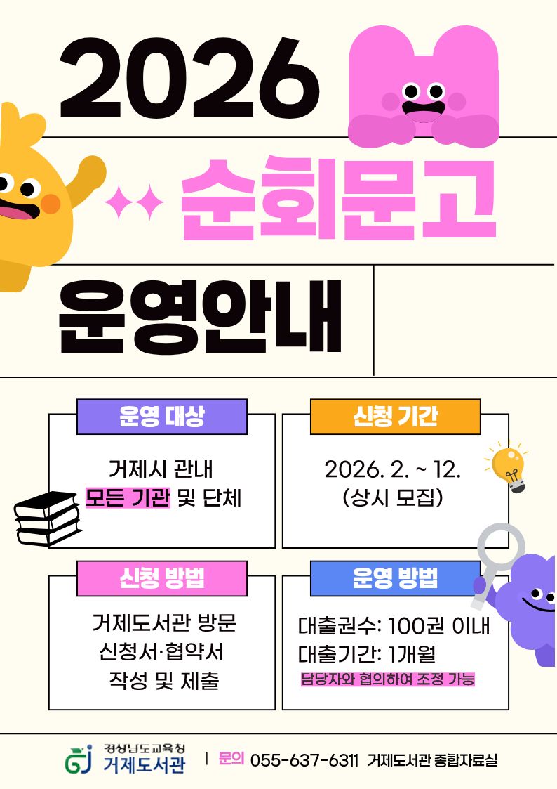 거제도서관, 2026년 순회문고 참여기관 모집 - 관련이미지1