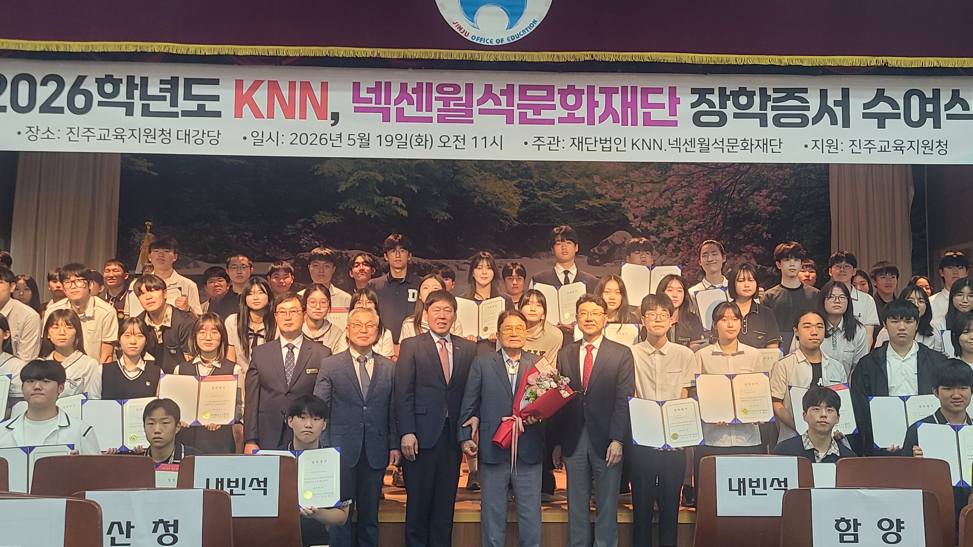 KNN·넥센월석문화재단, 진주교육지원청 대강당서 장학금 수여식 개최 — 7개 지역 190명 장학생 선발… 1억 9천만 원 규모 지원 — - 관련이미지2