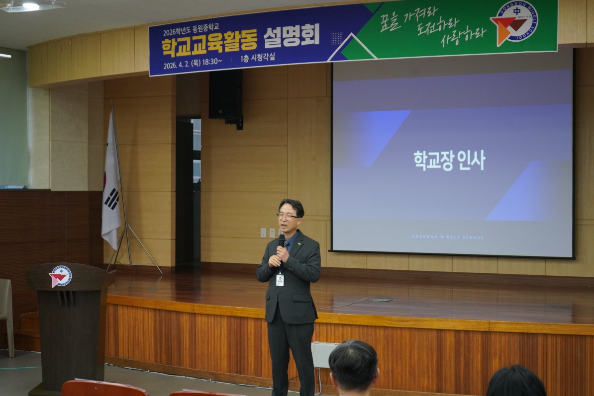 통영 동원중, 2026. 1학기 학교교육활동 설명회 개최 - 관련이미지1
