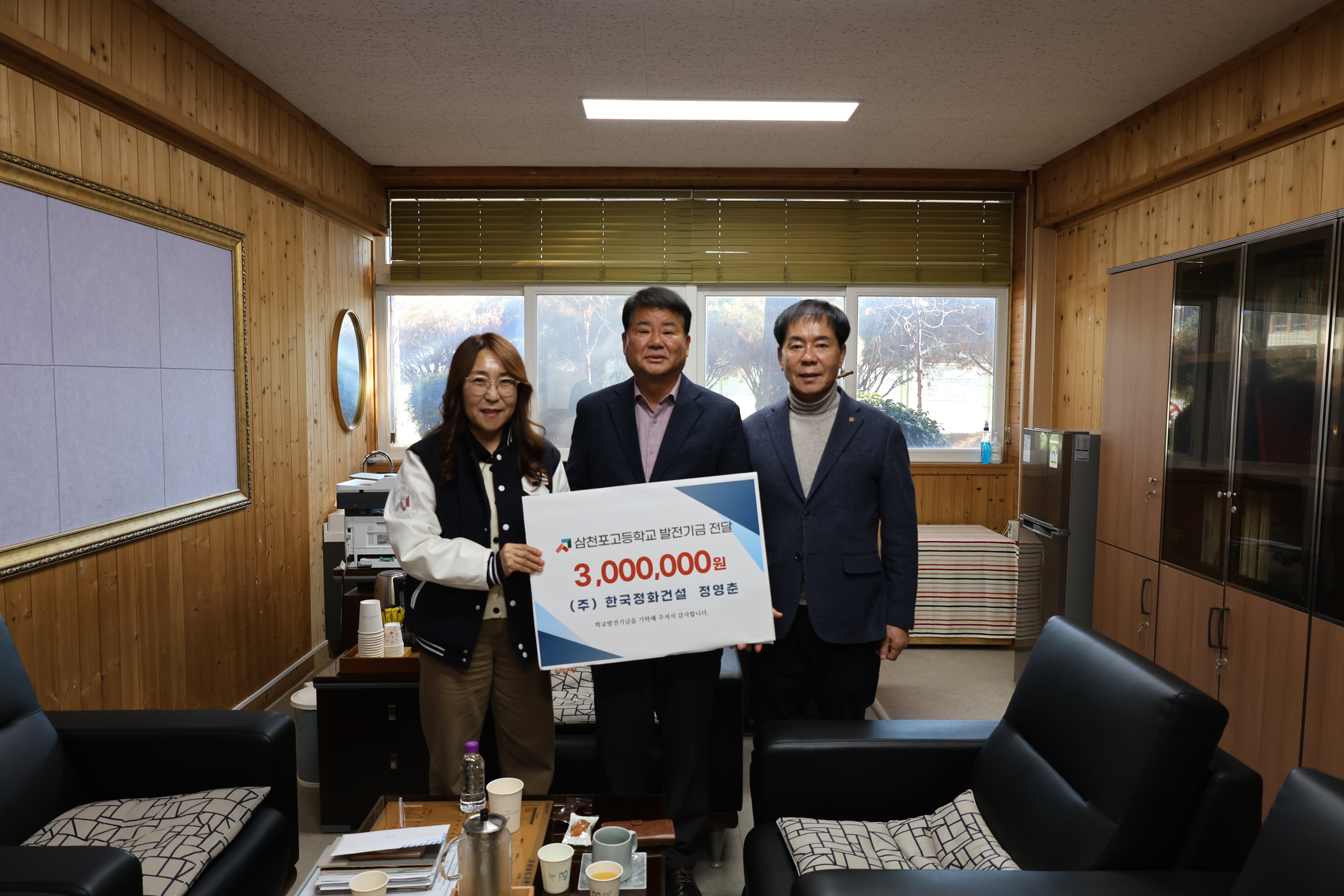 삼천포고, 한국정화건설 발전기금 전달식 가져 - 관련이미지1