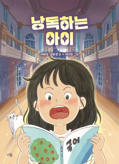 경남교육 사서가 권하는 3월의 책(초등 고)-낭독하는 아이 - 관련이미지1