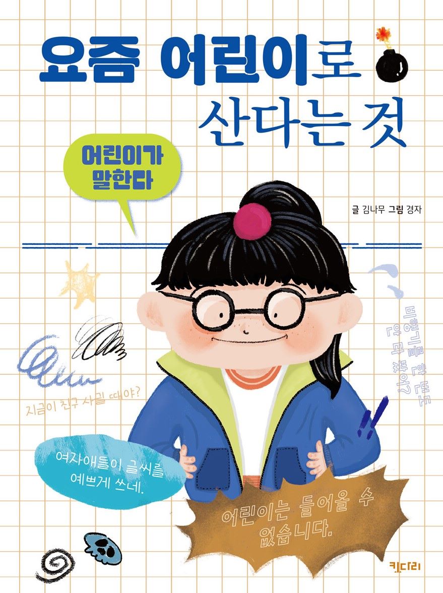 경남교육가족에게 권하는 7월의 책(초등고)-어린이가 말한다: 요즘 어린이로 산다는 것 - 관련이미지1