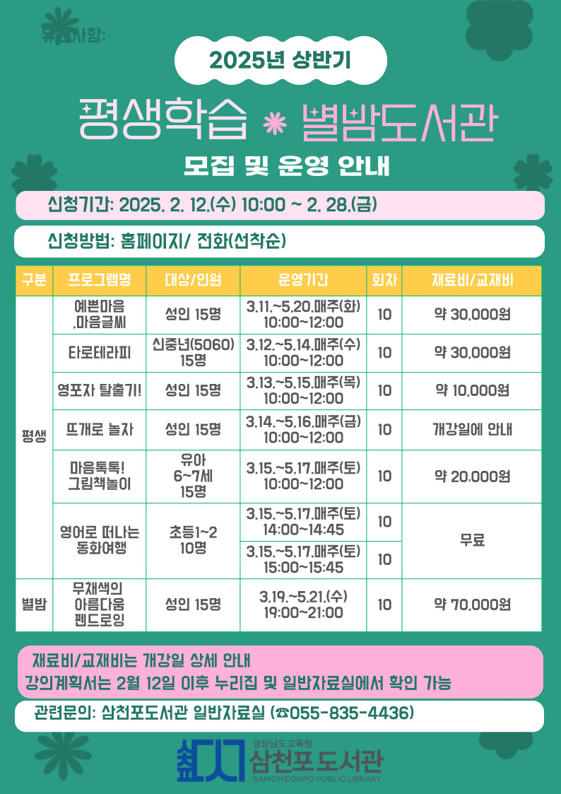 삼천포도서관, 2025년 상반기 평생학습 및 별밤프로그램 수강생 모집 - 관련이미지1