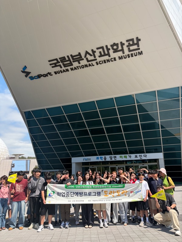 2026. 고성Wee센터,  학업중단예방프로그램 「도란 도란」 운영 - 관련이미지2
