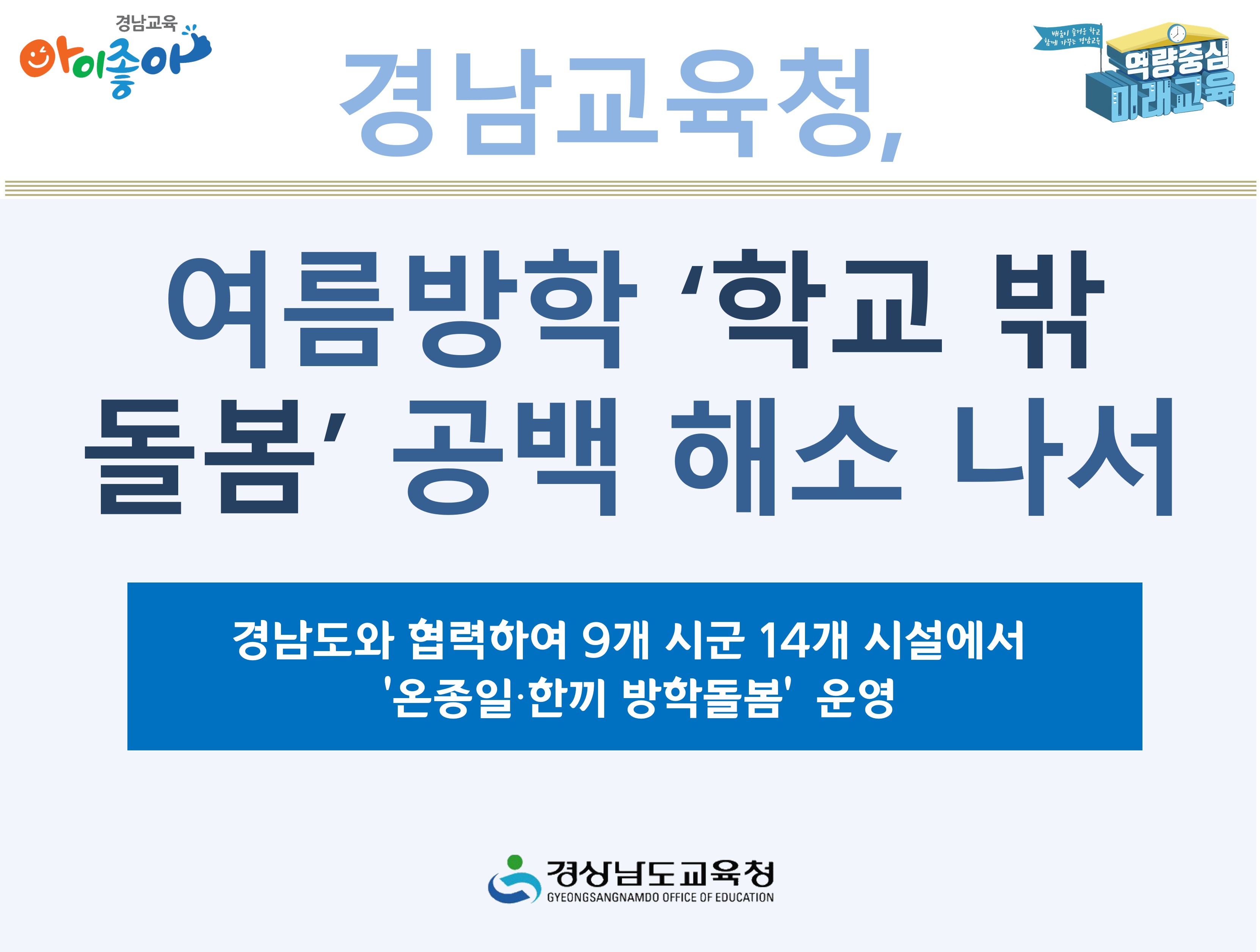 경남교육청, 여름방학 ‘학교 밖 돌봄’ 공백 해소 나서  - 관련이미지1