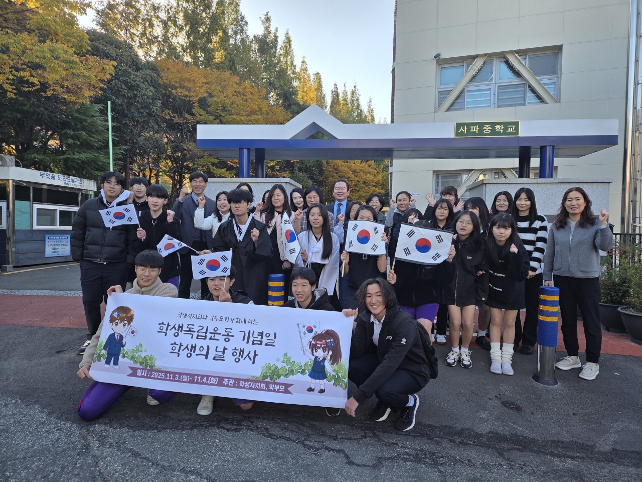 사파중, 학부모와 교직원이 함께하는 학생독립운동기념일 학생의 날 아침맞이 행사 - 관련이미지1