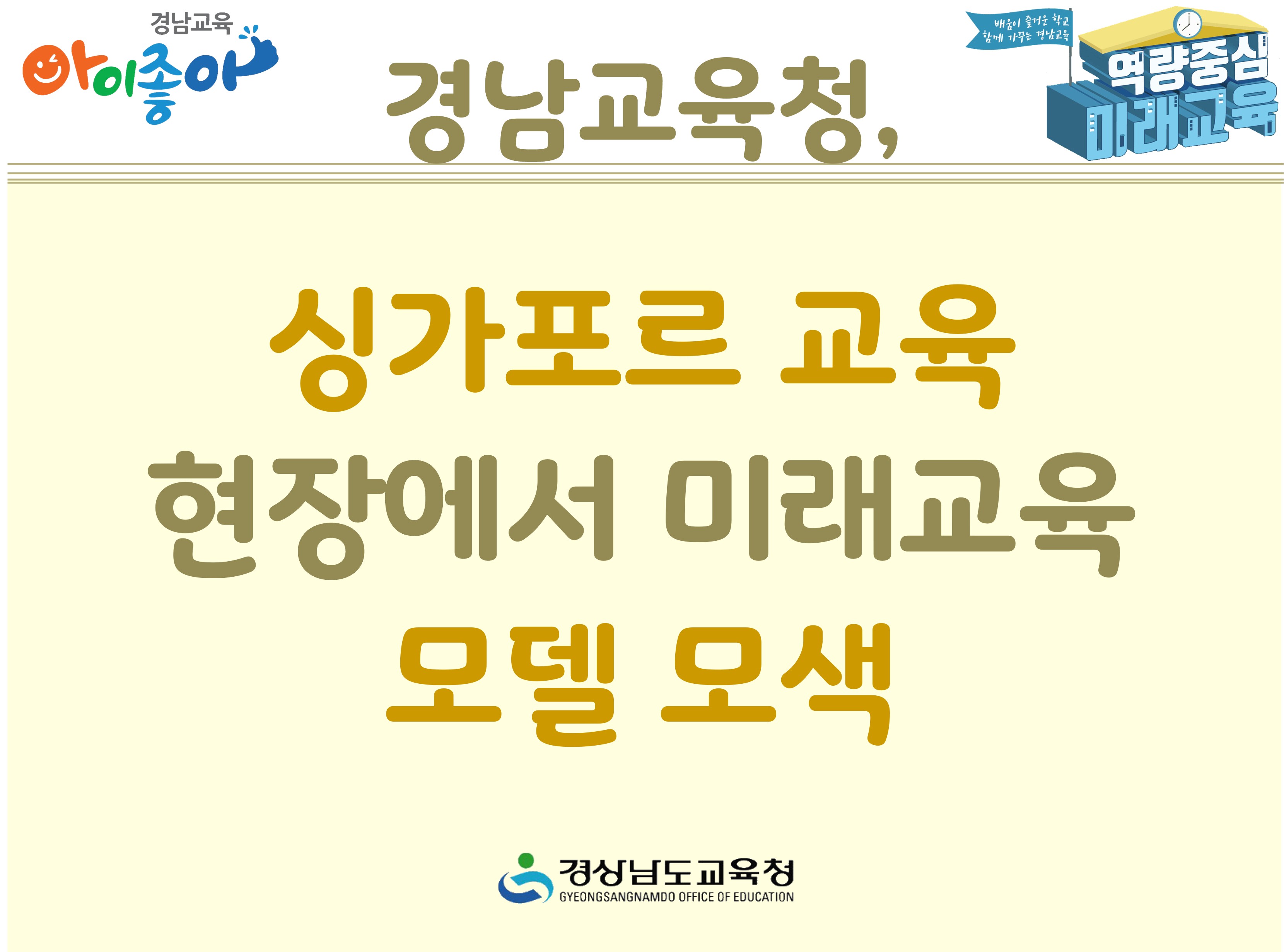 경남교육청, 싱가포르 교육 현장에서 미래교육 모델 모색 - 관련이미지1
