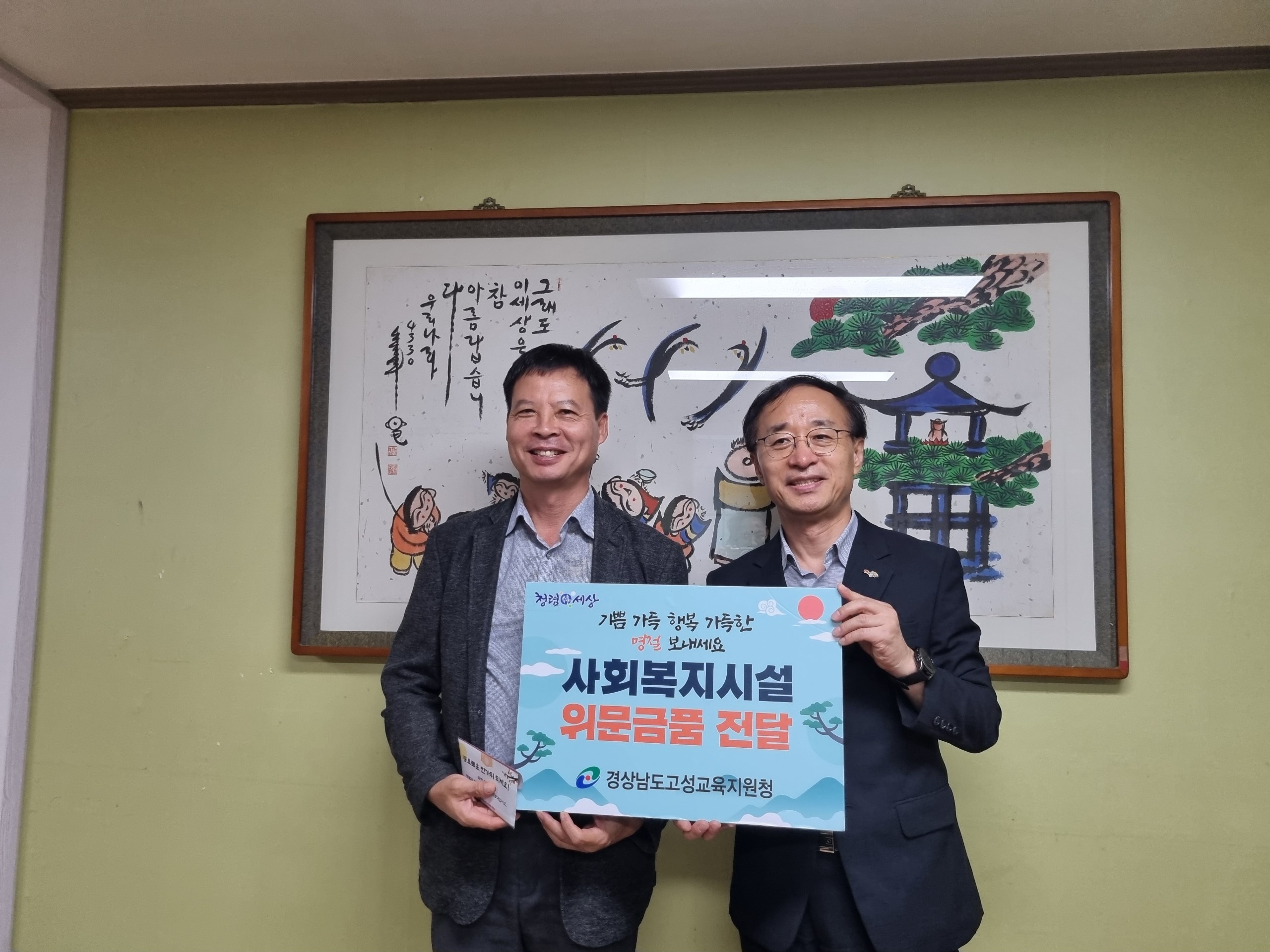 고성교육지원청, 아동보호시설 및 학생 가정 찾아 고성사랑상품권 등 전달 - 관련이미지1