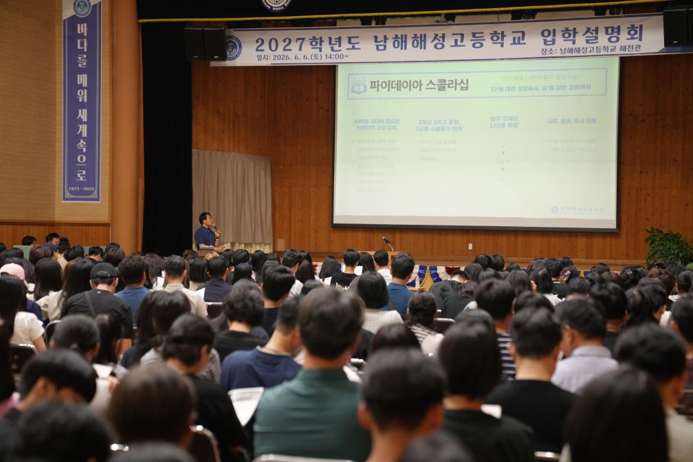 남해해성고, 2027학년도 신입생 모집 1차 입학 설명회 개최 - 관련이미지1