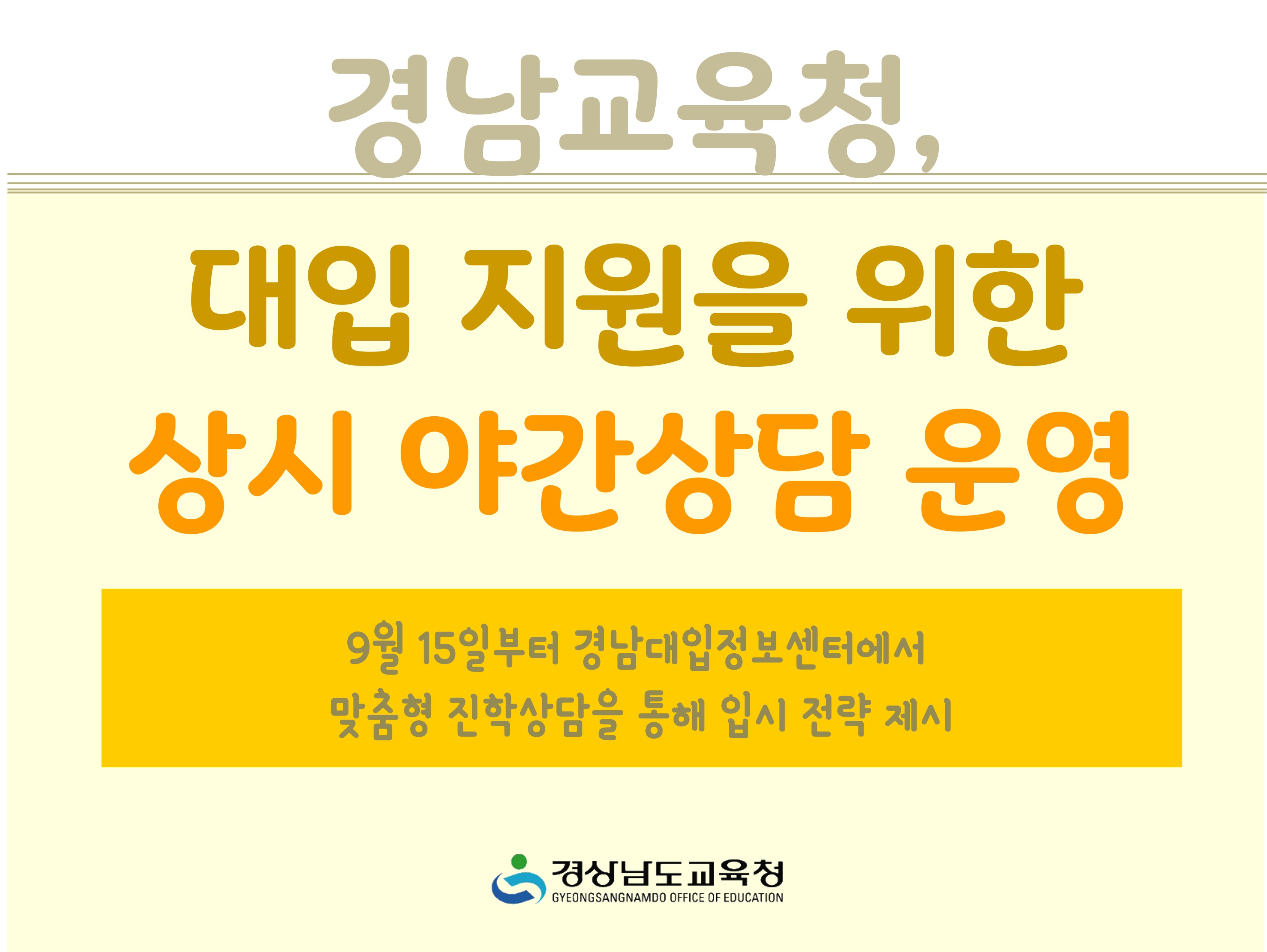 경남교육청, 대입 지원을 위한 상시 야간상담 운영 - 관련이미지1