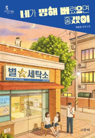 경남교육가족에게 권하는 7월의 책(중등)-네가 망해 버렸으면 좋겠어 - 관련이미지1