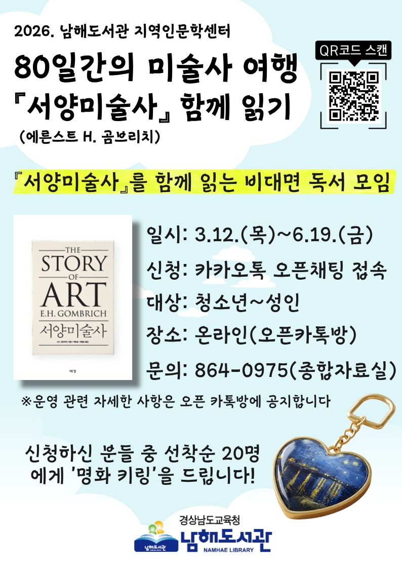 남해도서관, 「서양미술사」 함께 읽기 참가자 모집 - 관련이미지1