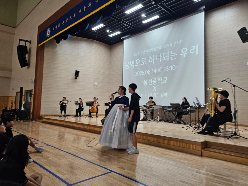 웅천중학교, ‘클래식 & 싱얼롱 음악회’로 2학기 힘차게 출발! - 관련이미지2