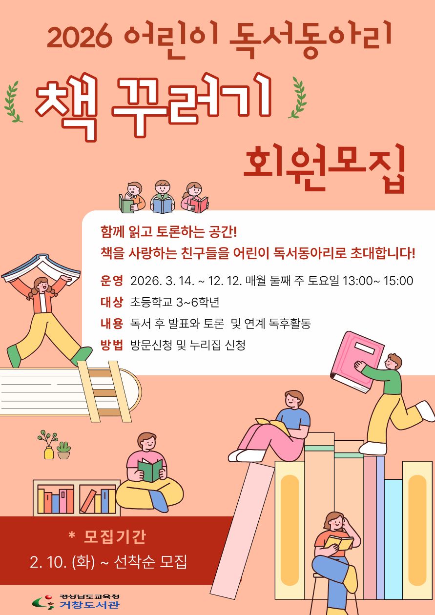 거창도서관, 2026년 어린이 및 청소년 독서동아리 회원 모집 - 관련이미지1