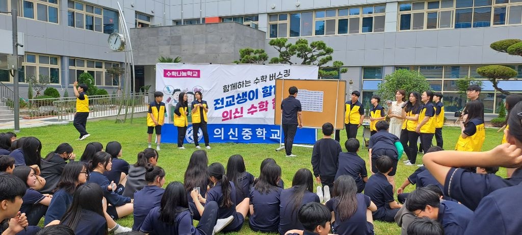 의신중학교, 수학 버스킹 - 관련이미지1