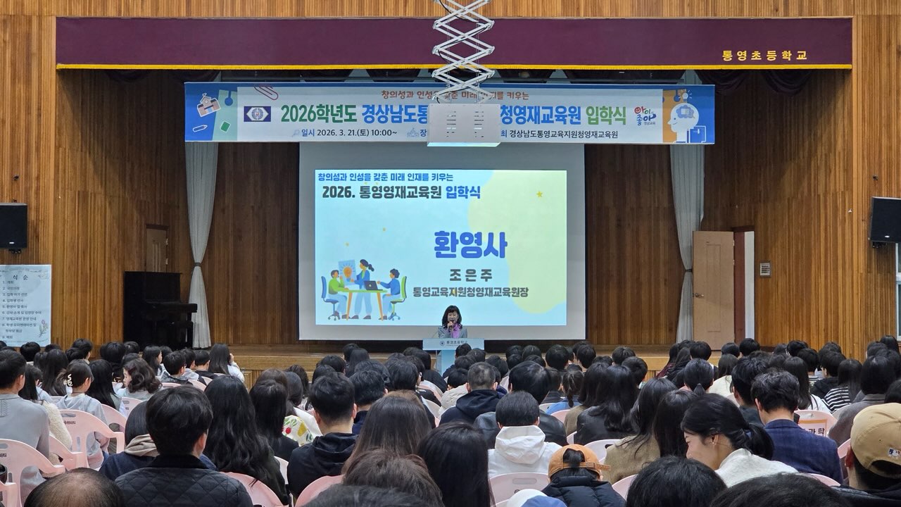 통영교육지원청영재교육원, 2026학년도 입학식 개최 - 관련이미지2