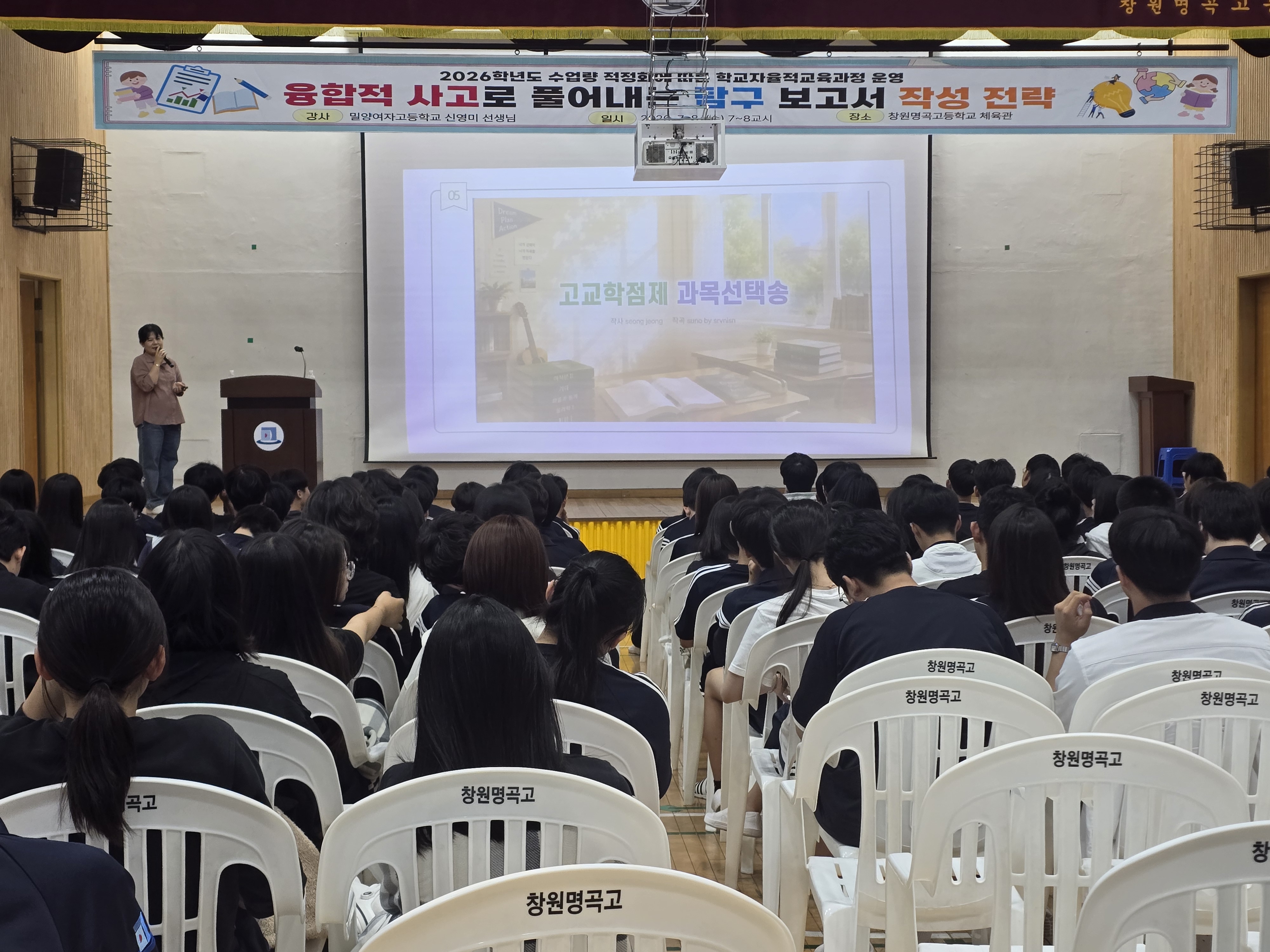 창원명곡고, 수업량 적정화·유연화 활용한‘ 학교 자율적 교육과정’ 운영 - 관련이미지1