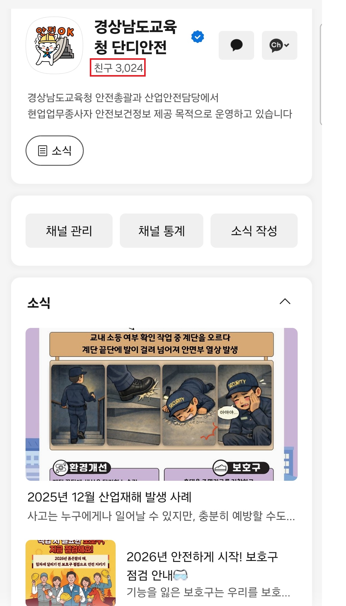 경남교육청, ‘단디안전’ 카카오톡 채널 가입자 3,000명 돌파 - 관련이미지1