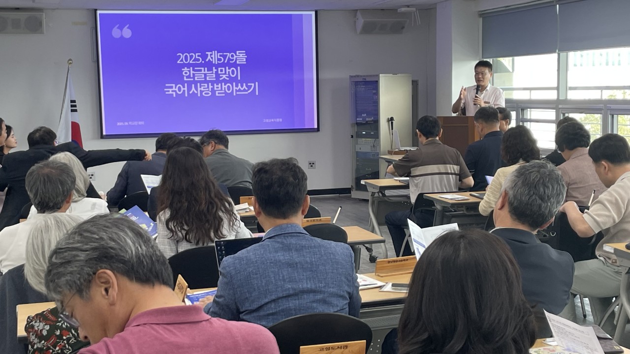 고성교육지원청, 한글날 맞이 9월 학교장 회의 실시 - 관련이미지1