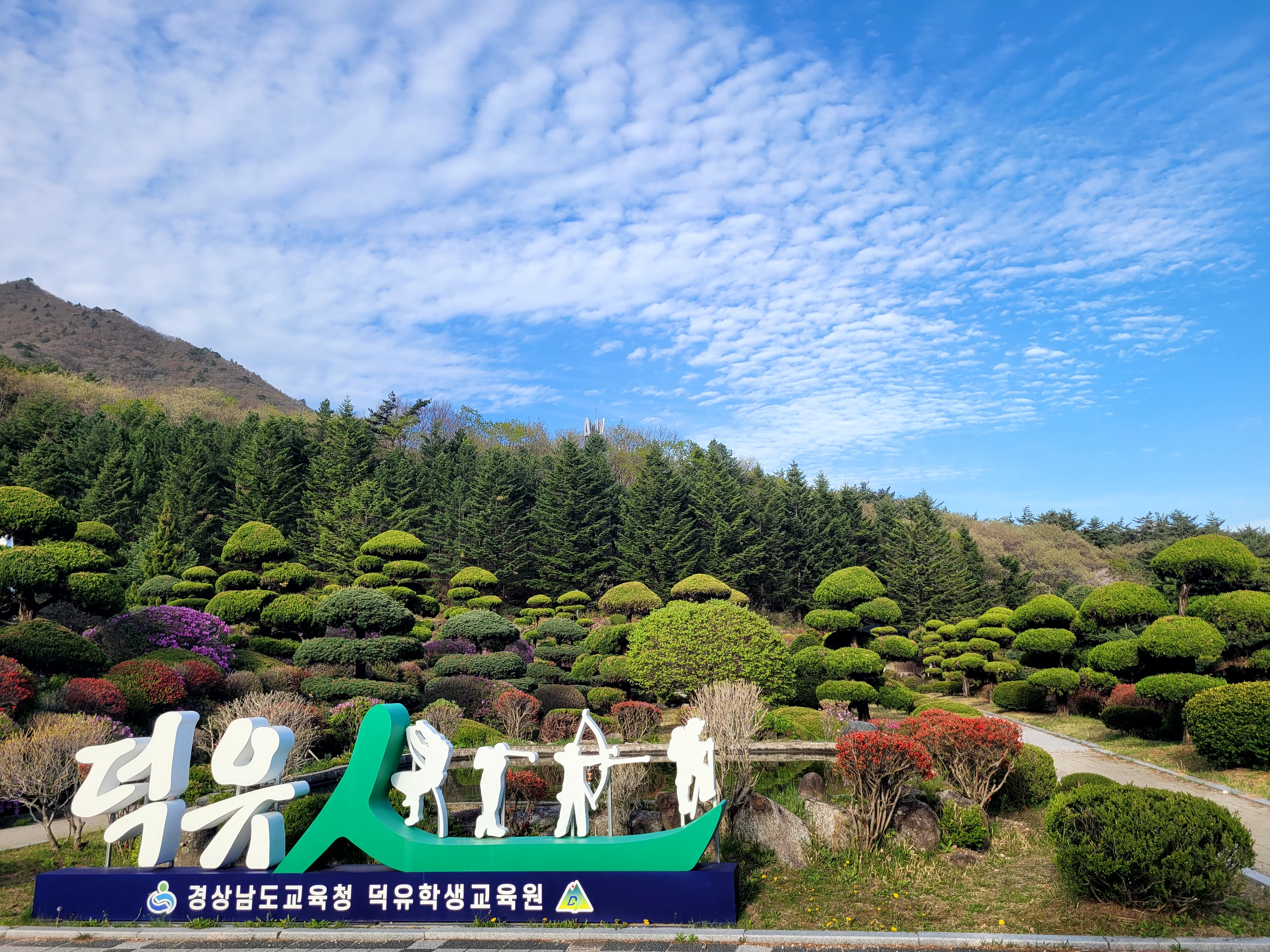“덕유학생교육원, 사계절 봄꽃테마여행 공간 개방" 대성공 - 관련이미지1