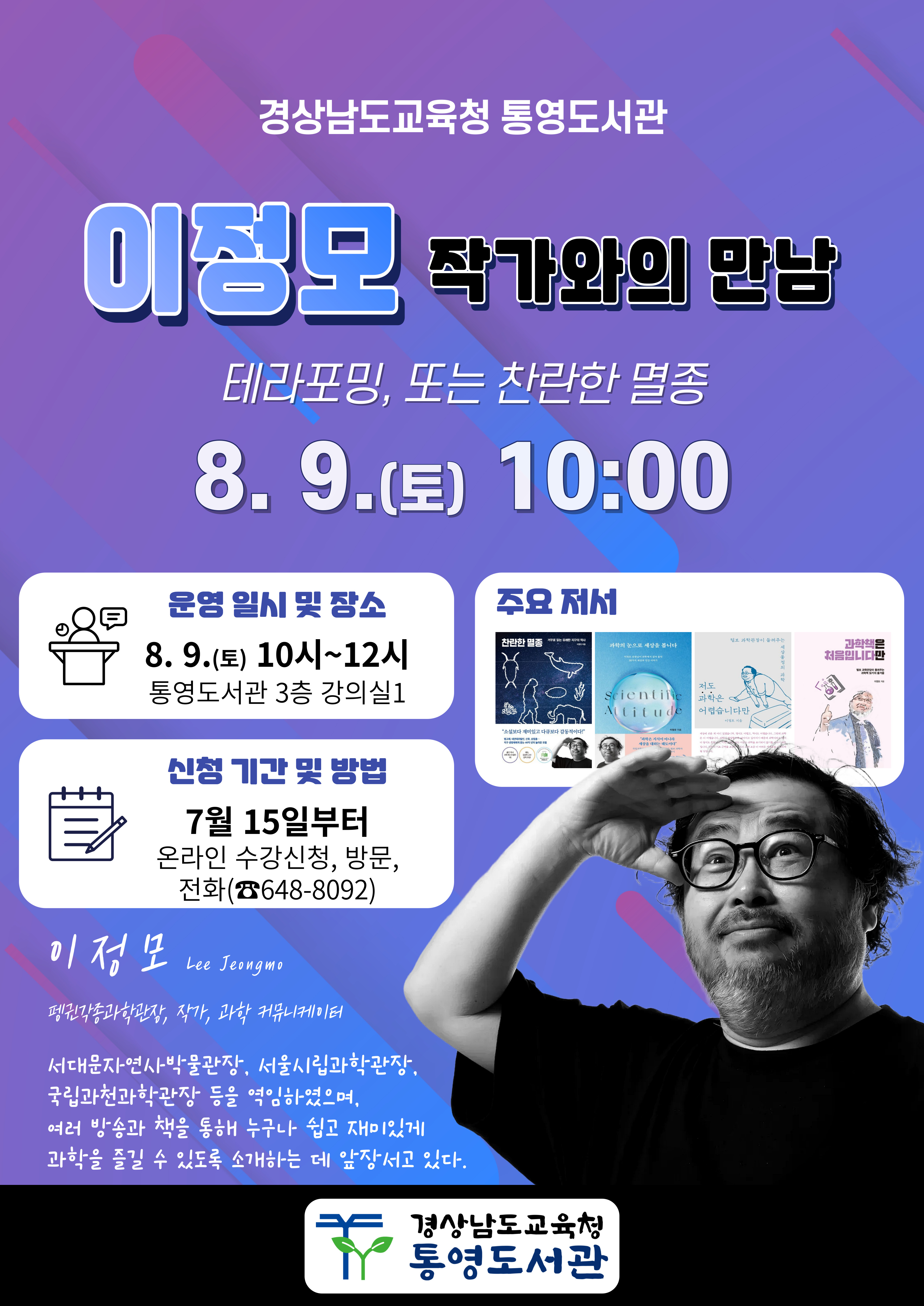 통영도서관, 이정모 작가에게 지구의 미래를 묻다 - 관련이미지1