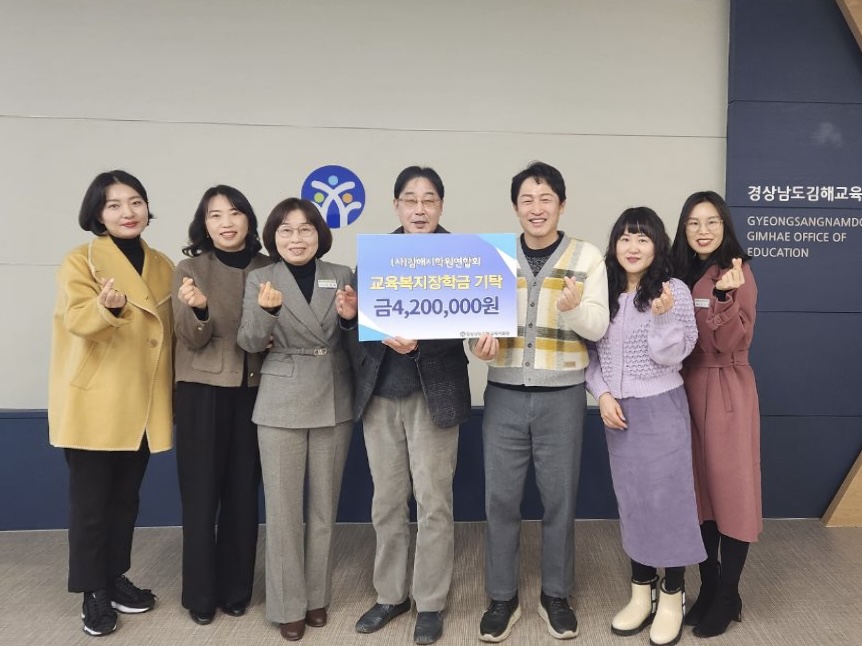 김해교육지원청, 제4회 (사)김해시학원연합회 교육복지 장학금 전달 - 관련이미지1