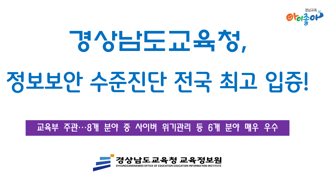경남교육청, 정보보안 수준 전국 최고 입증!  - 관련이미지1