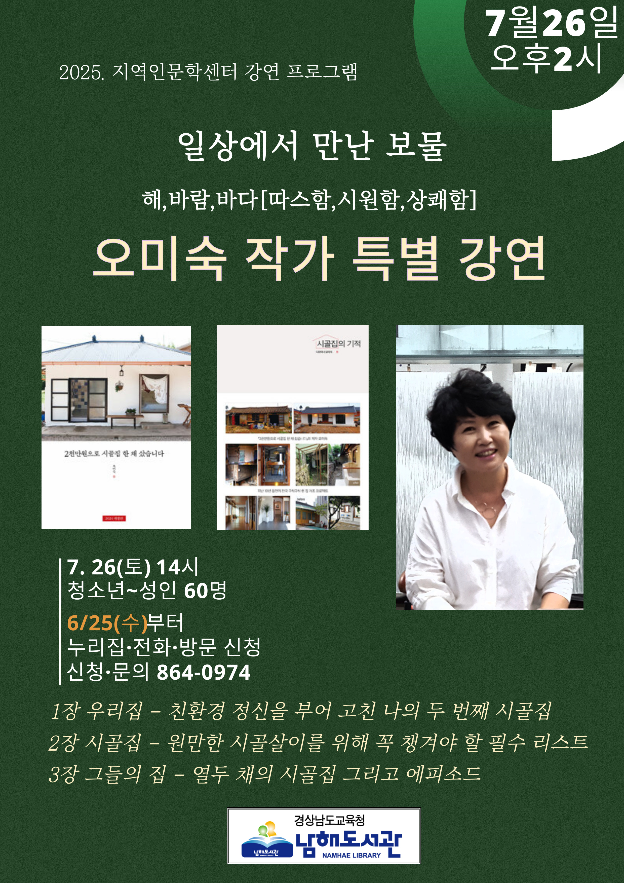 남해도서관, 2025년 지역 인문학 센터 운영 『일상에서 만난 보물』 오미숙 작가 초청 강연  - 관련이미지1