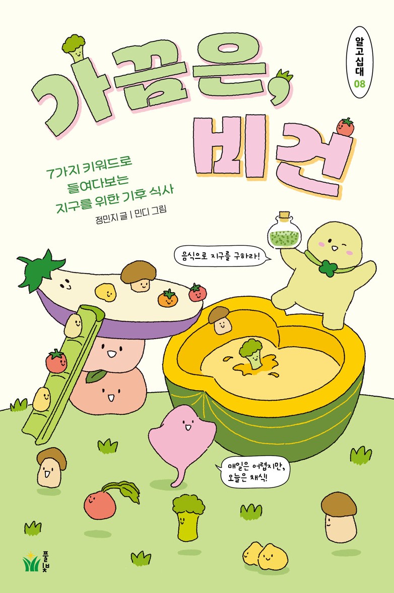 경남교육가족에게 권하는 6월의 책(중등)-가끔은, 비건 - 관련이미지1