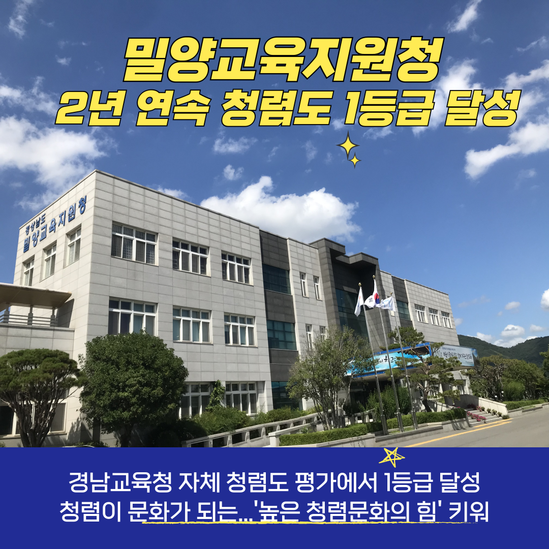 밀양교육지원청, 2년 연속 청렴도 1등급 달성 - 관련이미지1