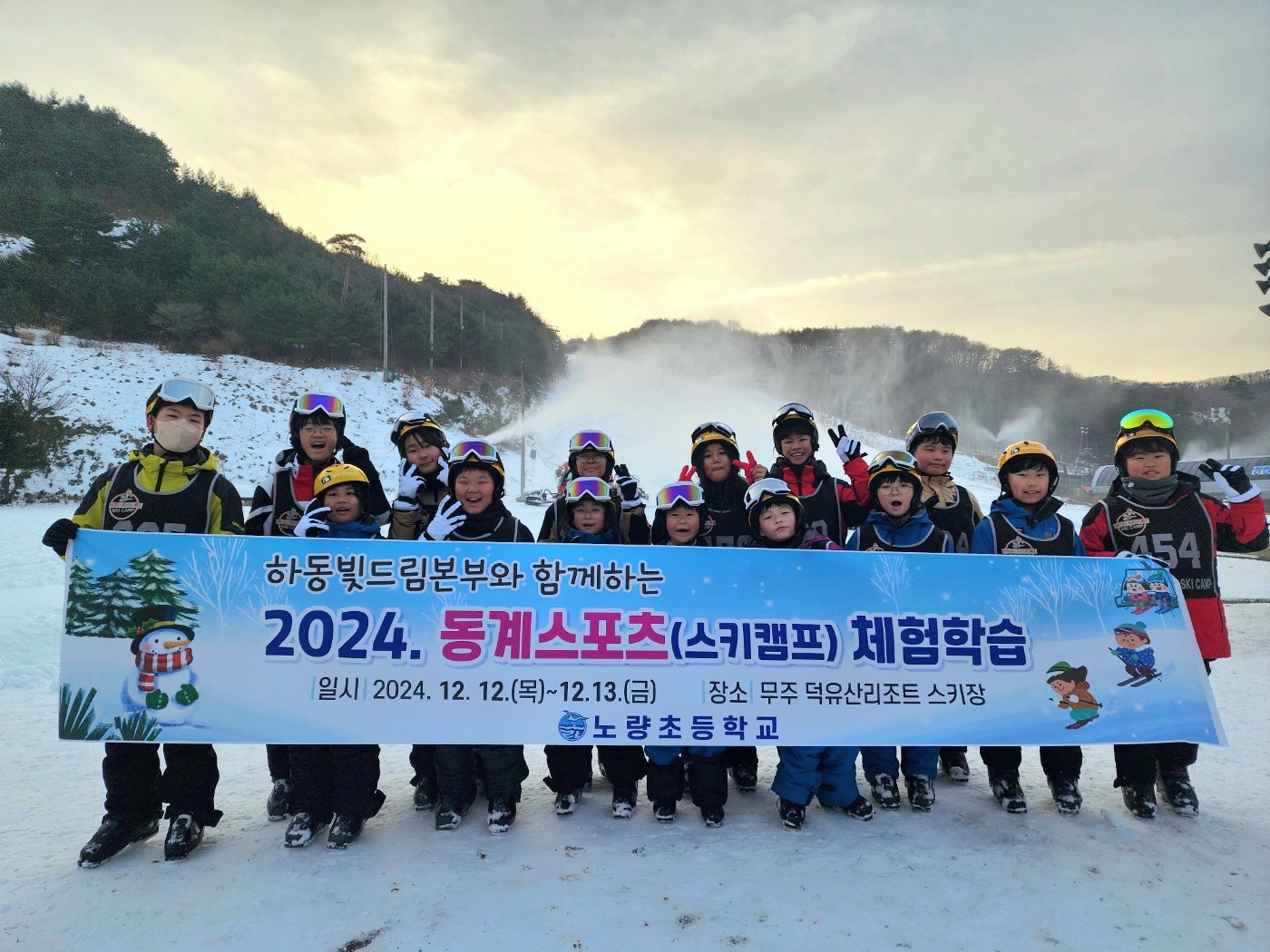 노량초, 하동빛드림본부와 함께하는 스키캠프! -2024. 동계스포츠체험학습 실시- - 관련이미지1