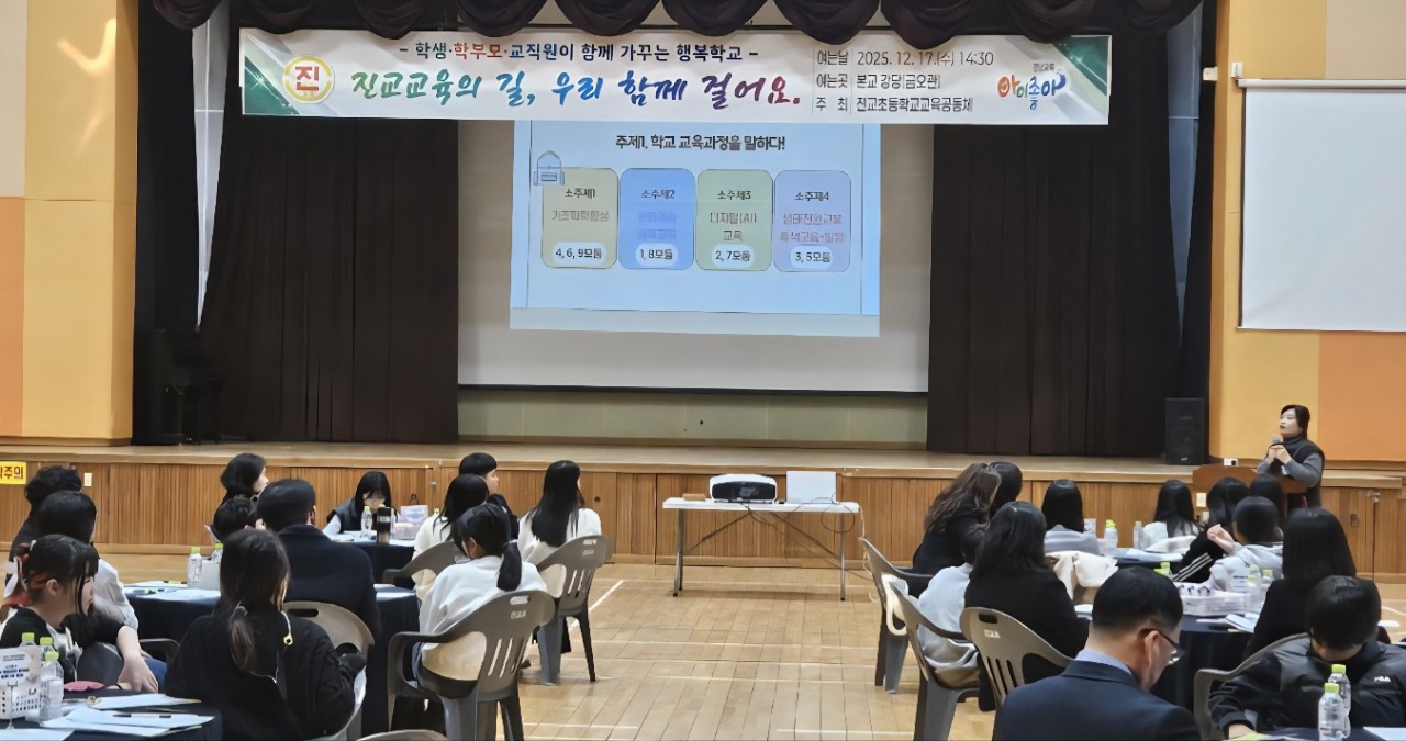 진교초등학교, 2026학년도 학교교육과정 수립을 위한 교육공동체 다모임 운영 - 관련이미지1
