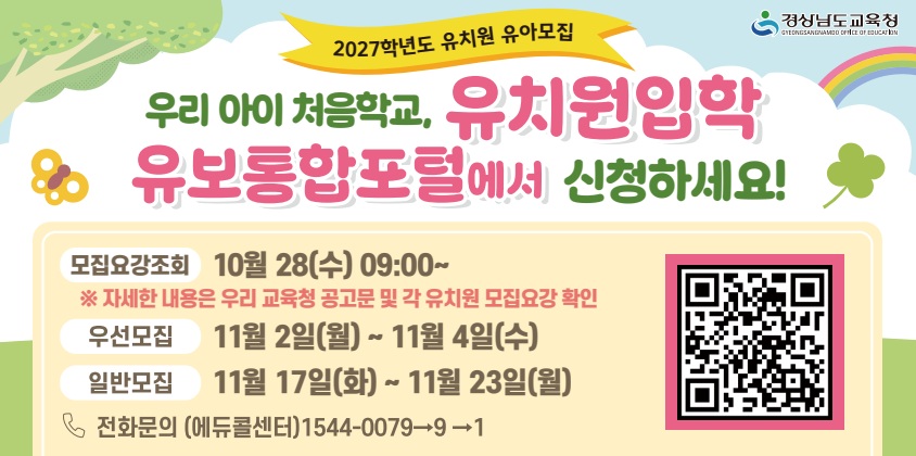 경남교육청, 11월 2일부터 2027학년도 유치원 유아 모집 - 관련이미지2