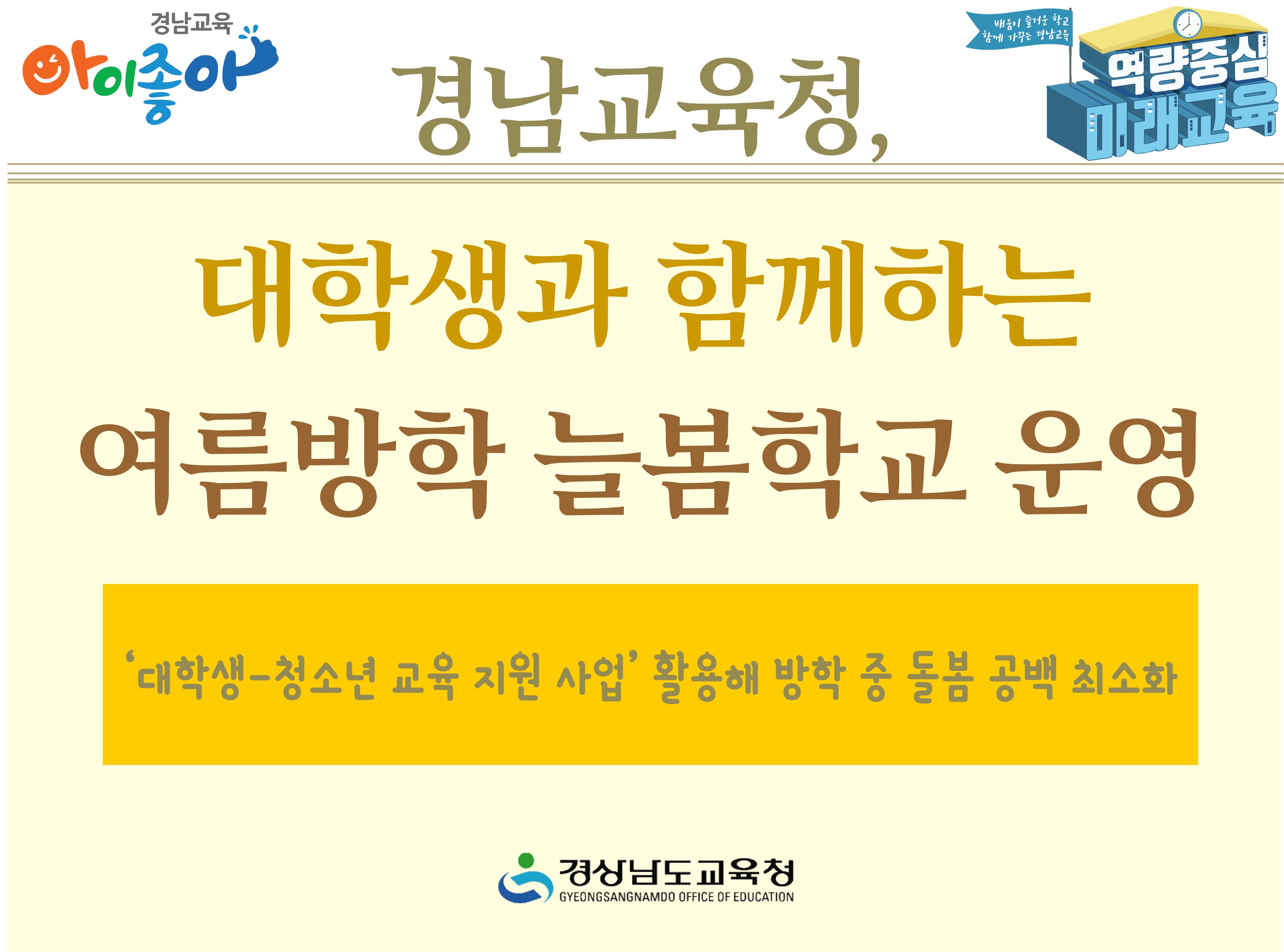 경남교육청, 대학생과 함께하는 여름방학 늘봄학교 운영 - 관련이미지1