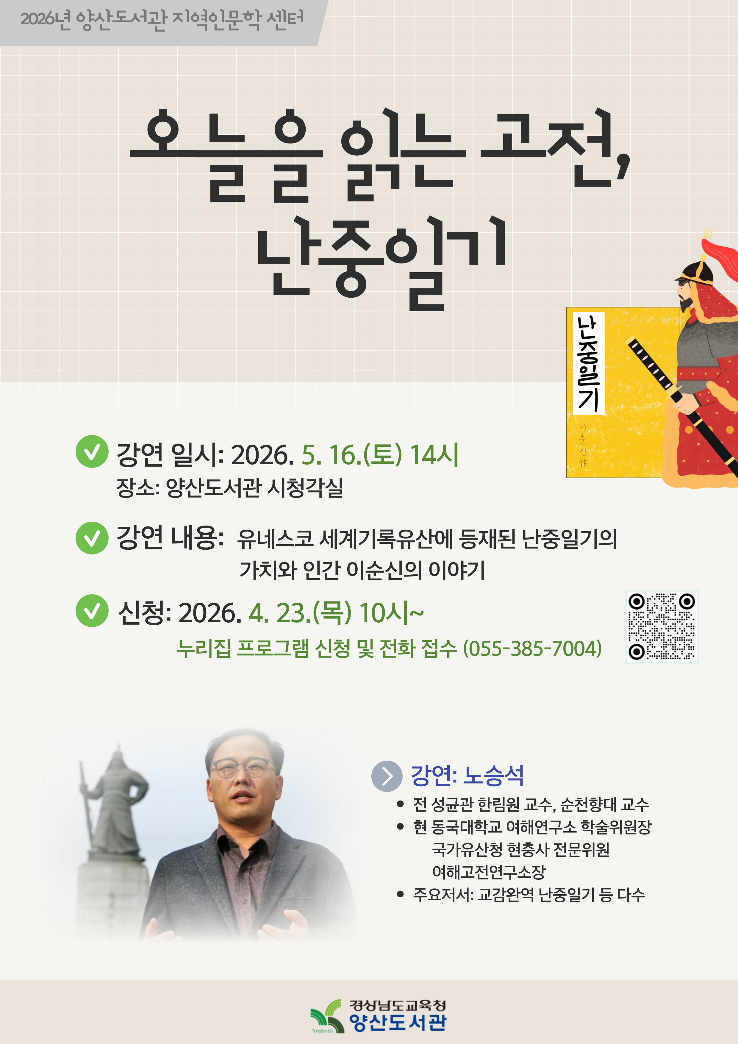 양산도서관, 「난중일기」 인문학 강연 운영 - 관련이미지2