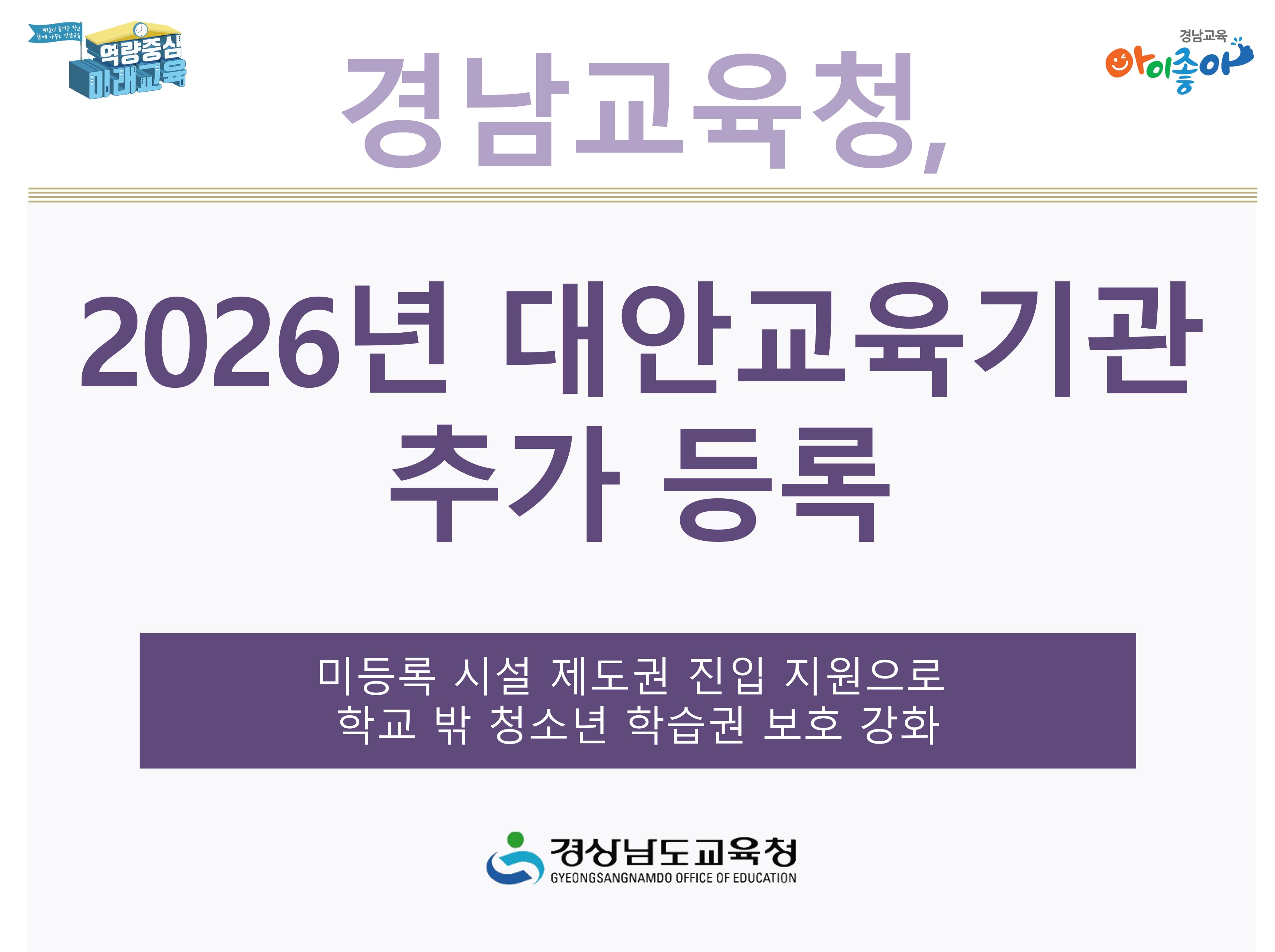 경남교육청, 2026년 대안교육기관 추가 등록 - 관련이미지1