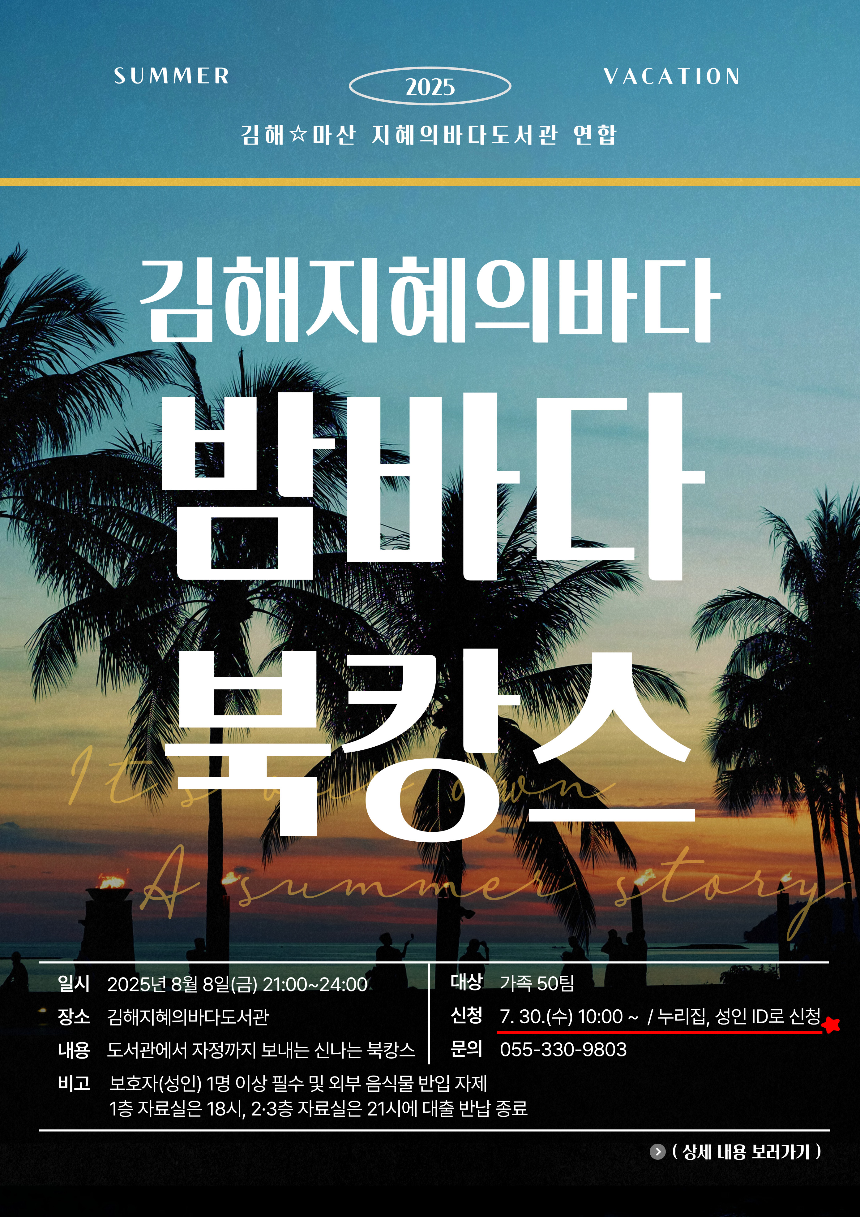 지혜의바다도서관과 함께하는 「밤바다 북캉스」 - 관련이미지2