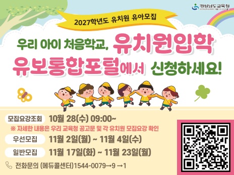 경남교육청, 11월 2일부터 2027학년도 유치원 유아 모집 - 관련이미지1