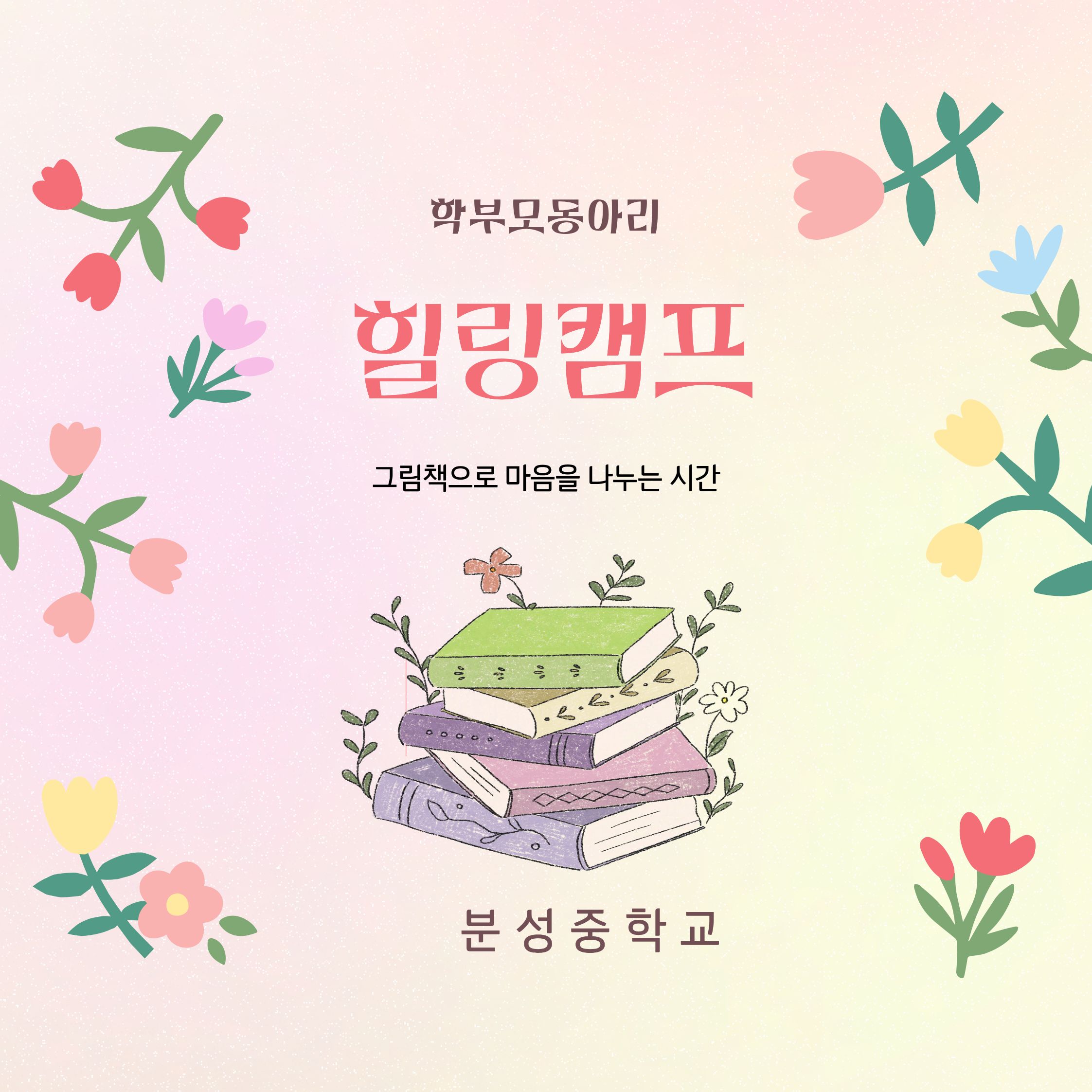 그림책으로 함께 성장하는 분성중학교 학부모 독서동아리 「힐링 캠프」 - 관련이미지1