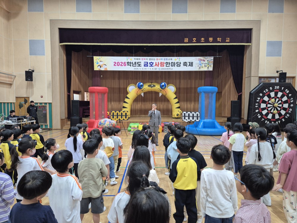 금호초, 2026. 금호사랑한마당 운영 - 관련이미지1