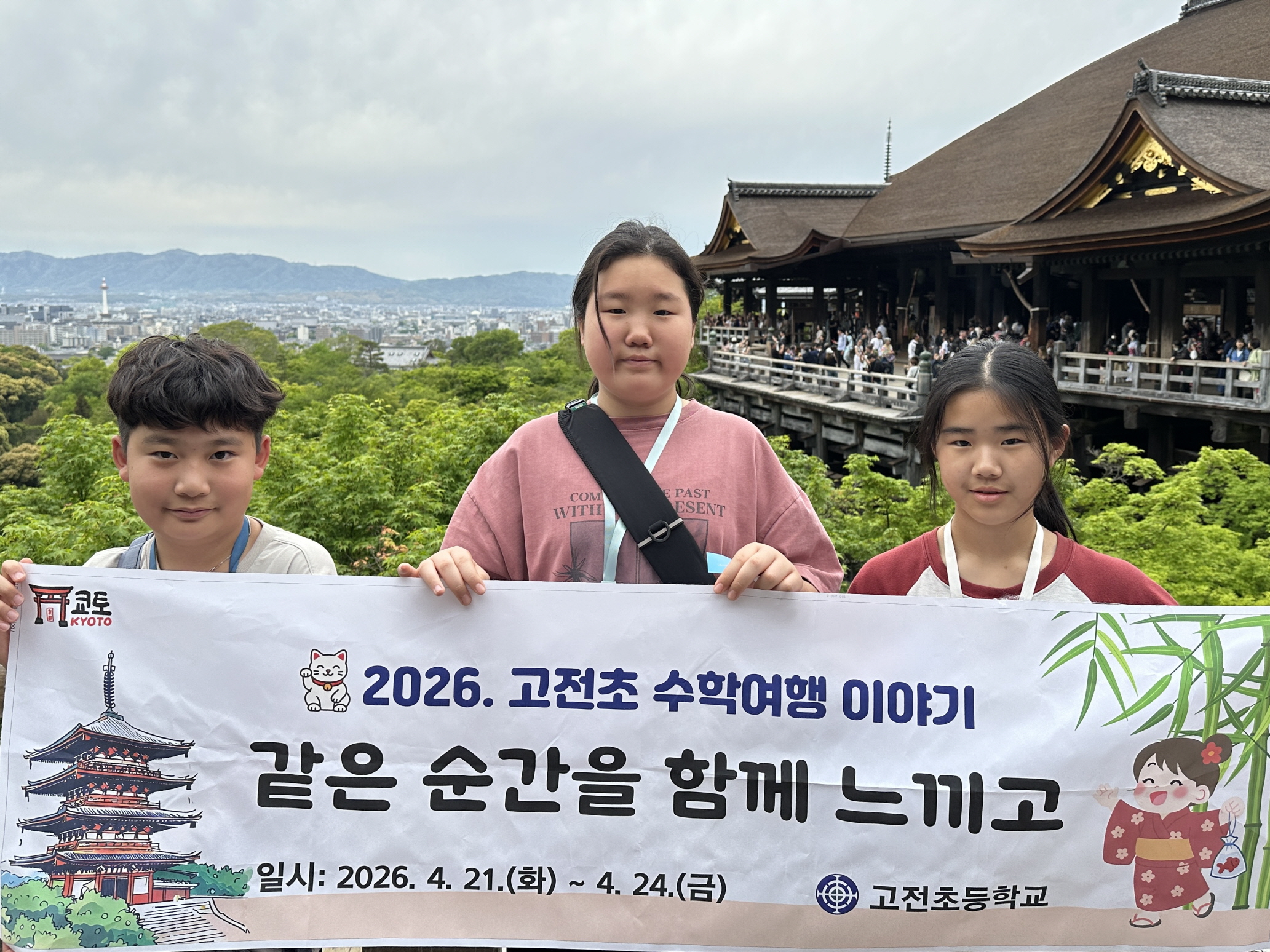 고전초, 수학여행 함께 한 순간이 배움이 되다! - 관련이미지2