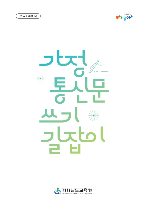 경상남도교육청 가정 통신문 쓰기 길잡이 표지.jpg