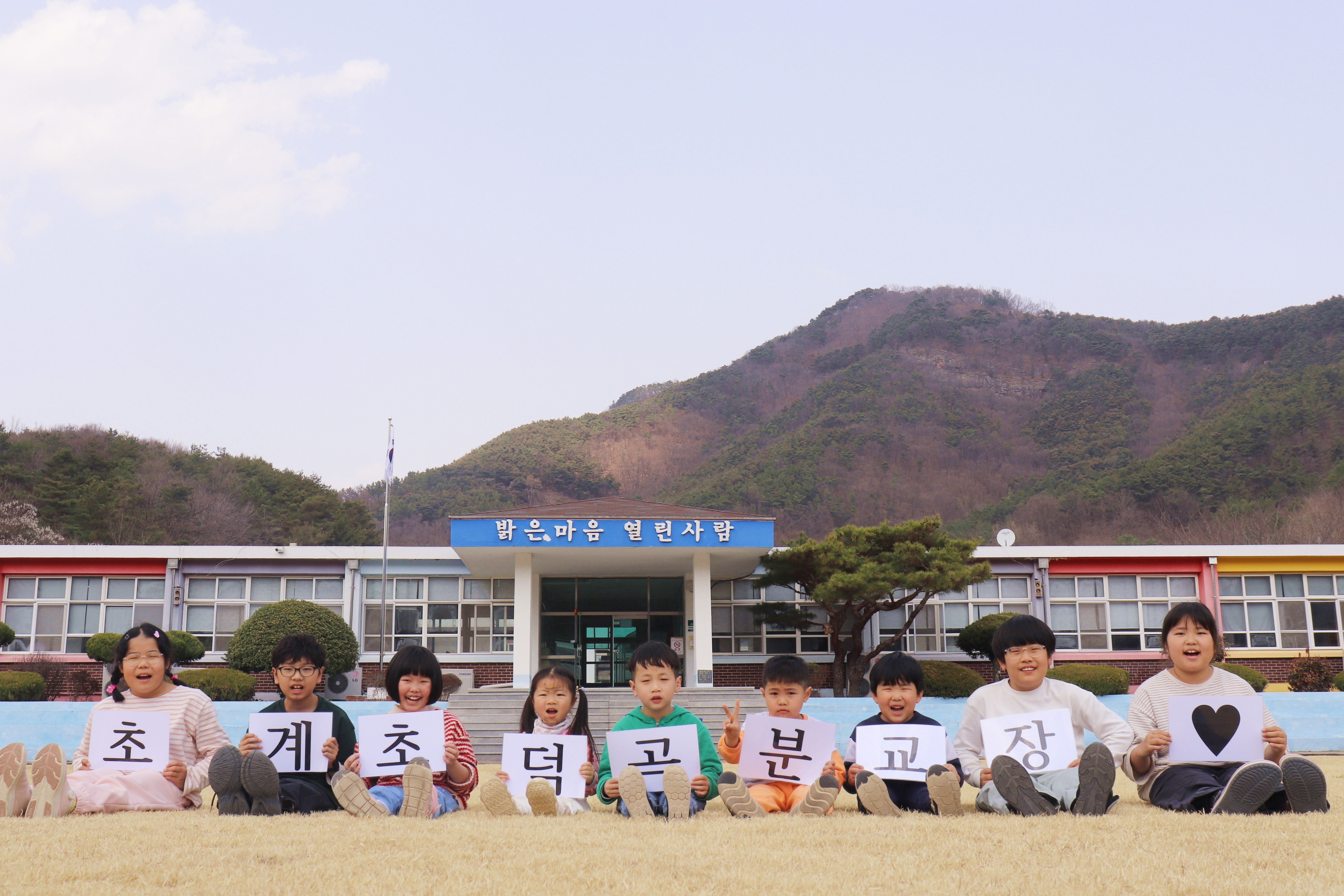 초계초등학교덕곡분교장, 폐교 위기였던 학교에 찾아온 기적 - 관련이미지1