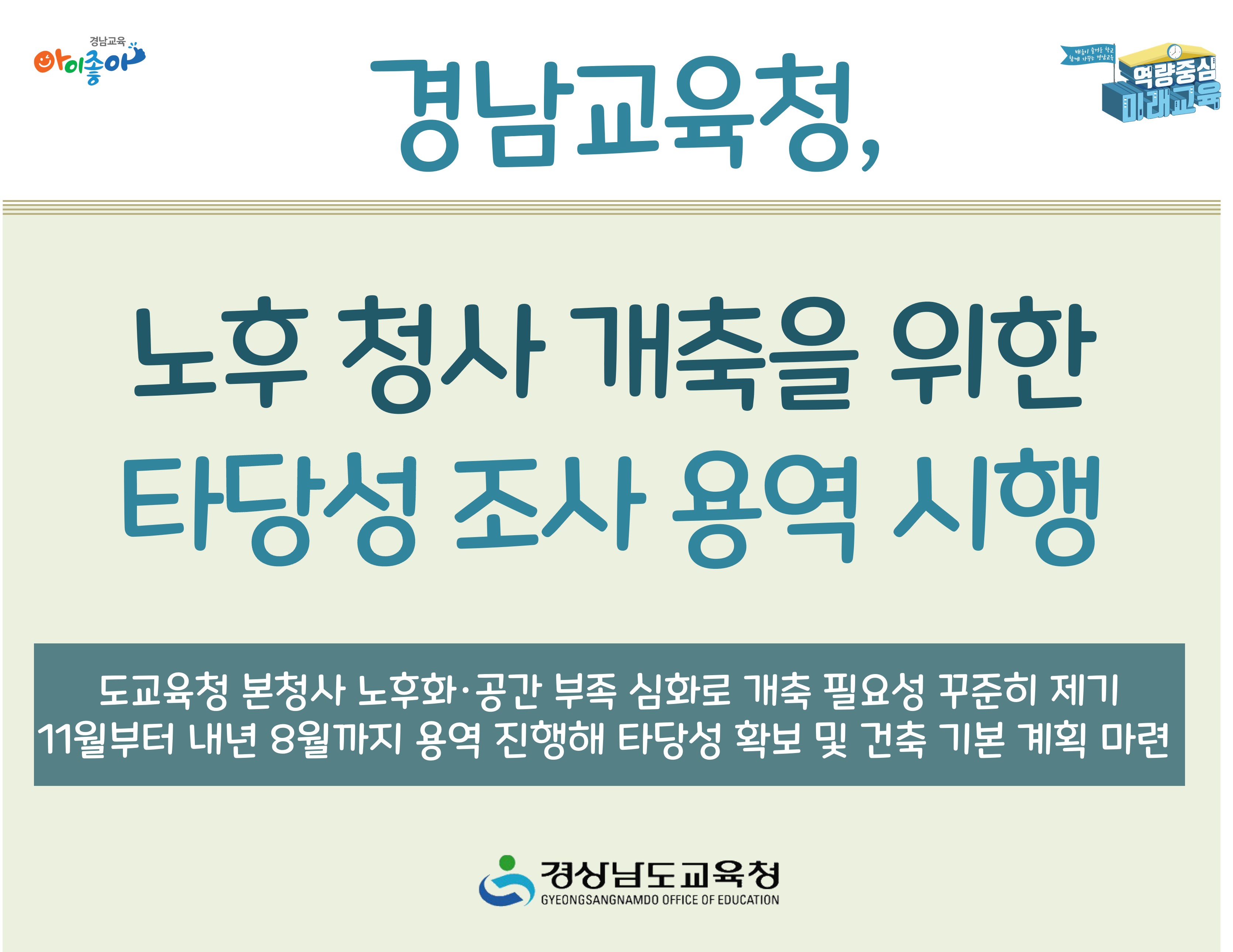 경남교육청, 노후 청사 개축을 위한 타당성 조사 용역 시행 - 관련이미지1
