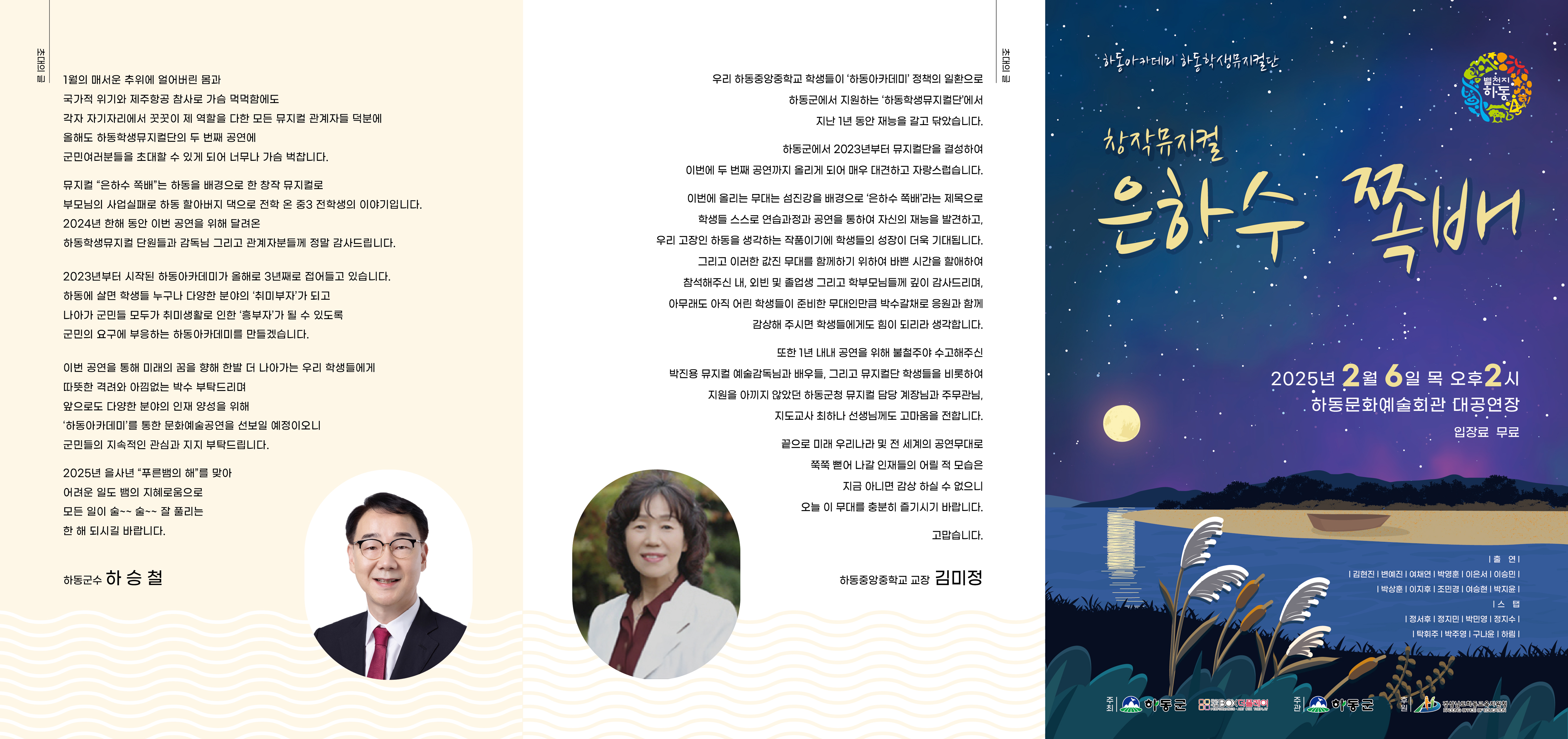 하동중앙중학교, 하동학생뮤지컬단 '창작뮤지컬(은하수 쪽배)'공약 팜플릿2 이미지입니다. 자세한 내용은 첨부된 파일로 확인해주세요.