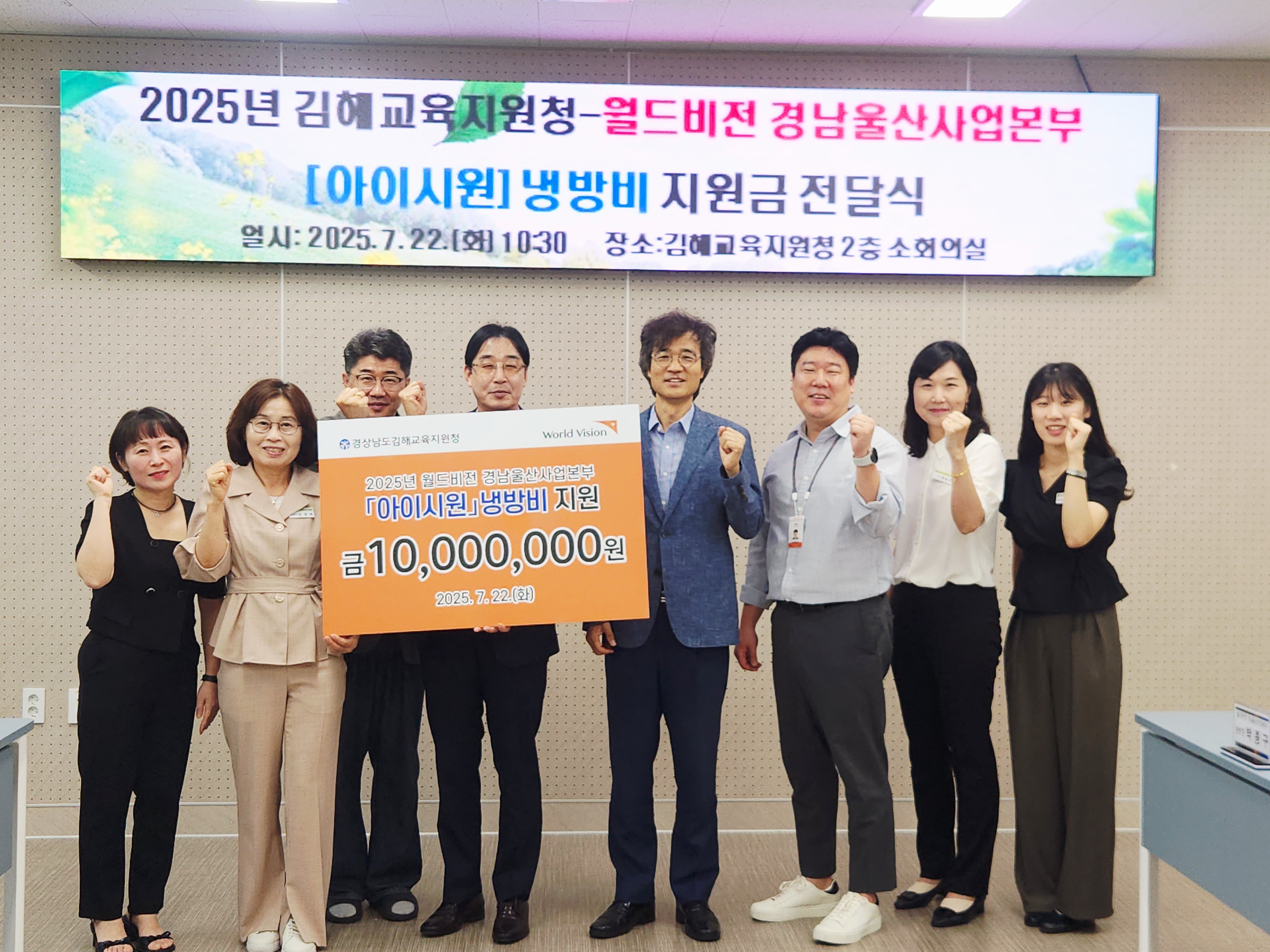 월드비전, 김해교육지원청에 저소득가정을 위한 [아이시원 냉방비] 지원금 전달 - 관련이미지1