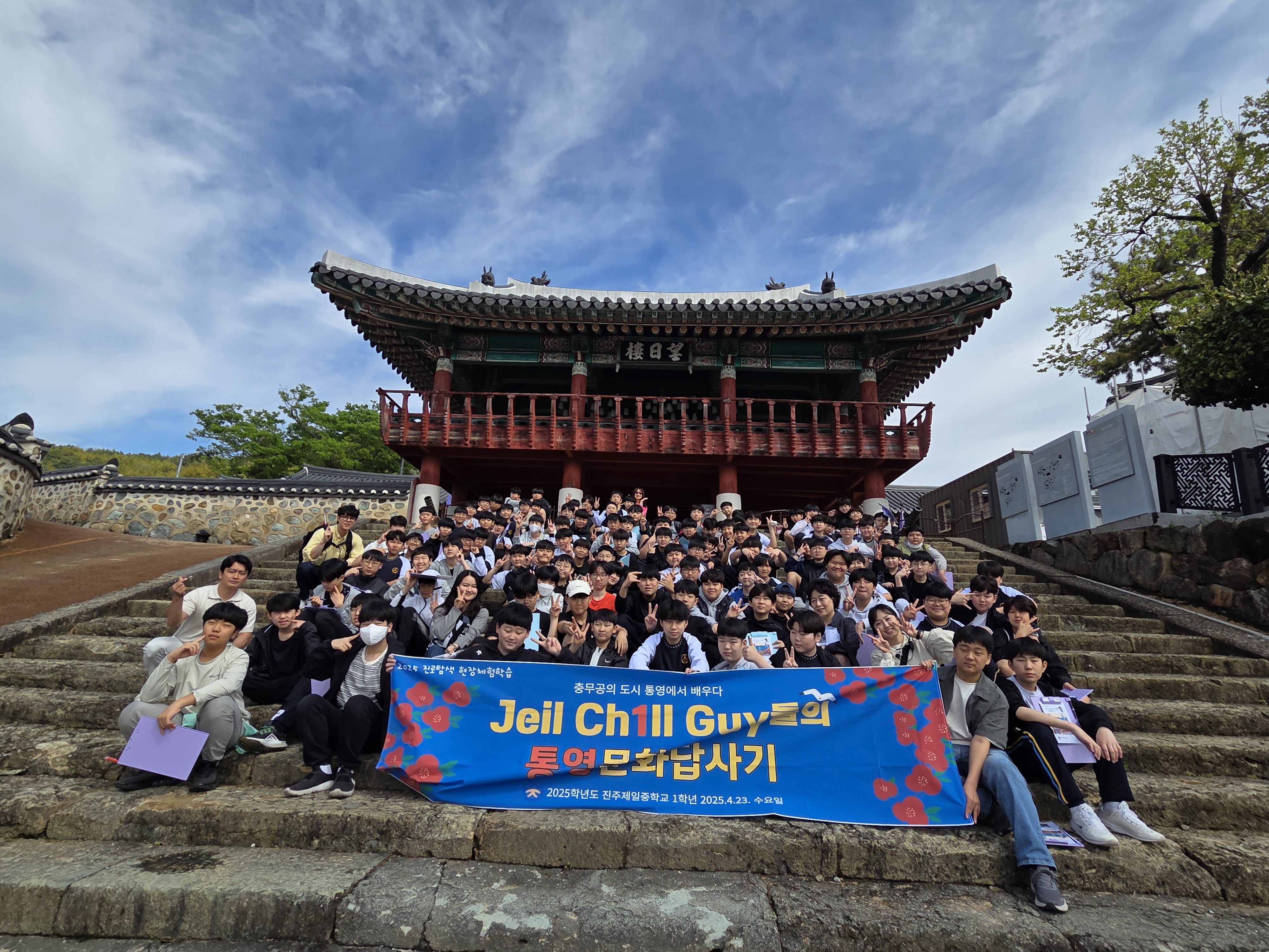 진주제일중,1학년 진로탐색 현장체험학습  'JEIL CHILL GUY들의 통영 문화답사기'  - 관련이미지2