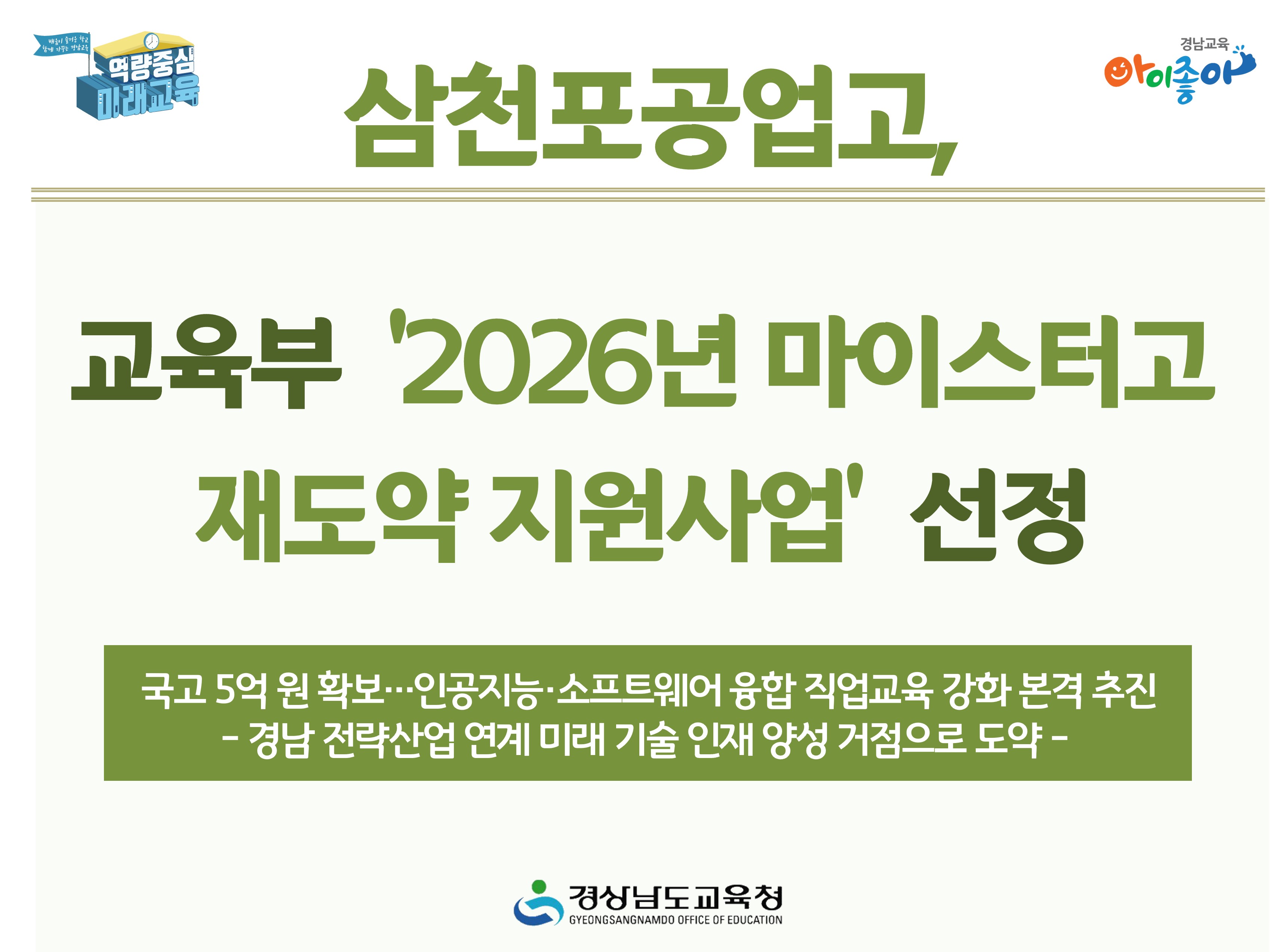 삼천포공업고, 교육부 ‘2026년 마이스터고 재도약 지원사업’ 선정 - 관련이미지1
