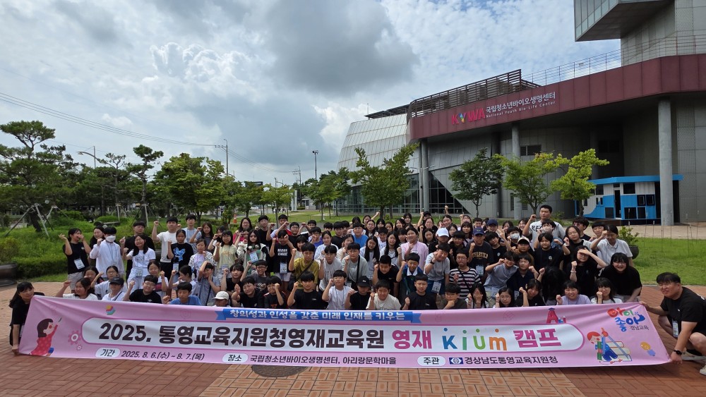 2025학년도 통영영재교육원, 전북 김제에서 ‘영재KIUM캠프’ 실시 - 관련이미지1