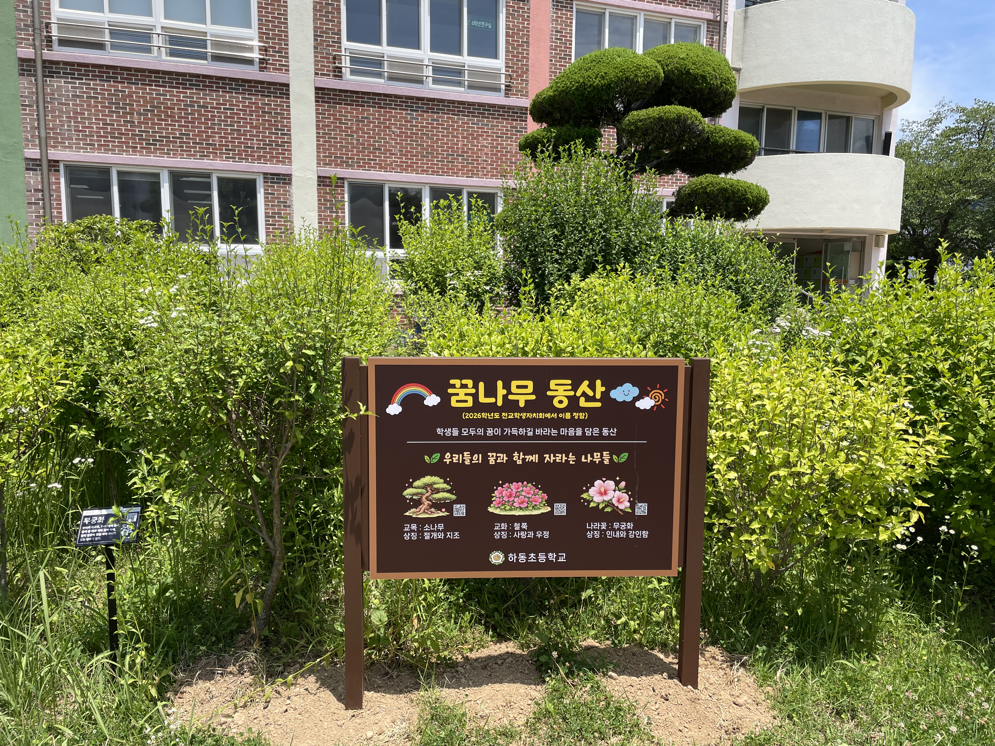 하동초, '꿈나무동산' 조성으로 생태 감수성 높여 - 관련이미지1